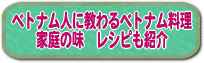 ベトナム人に教わるベトナム料理